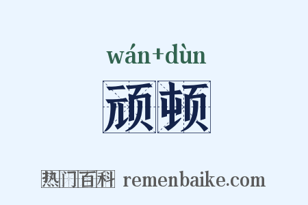 顽顿是什么意思的图片